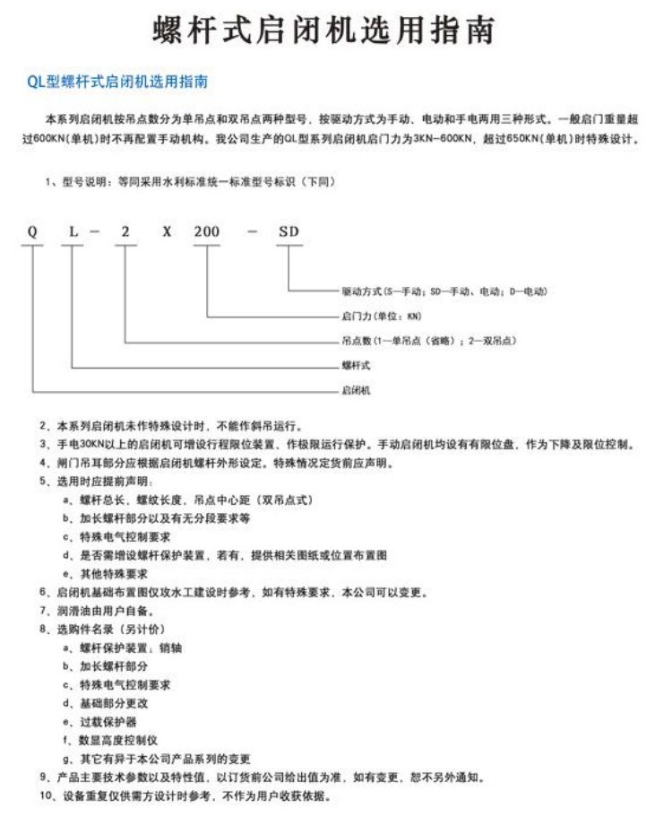 QL-SD雙吊點(diǎn)手電兩用螺桿式啟閉機(jī)3-60T